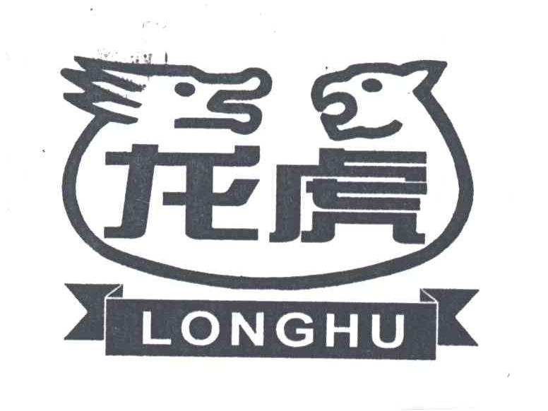 龙虎