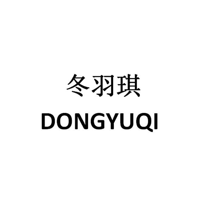冬羽琪