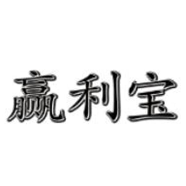 赢利宝