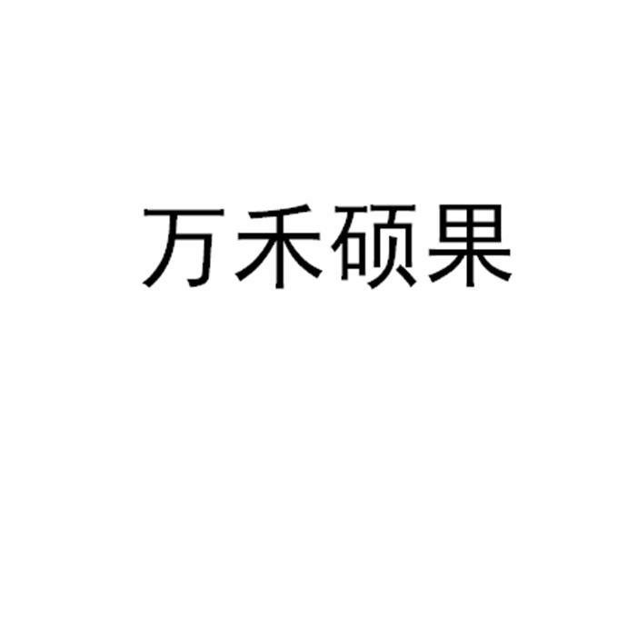 万禾硕果