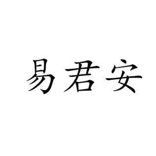 易君安