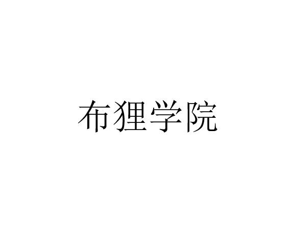布狸学院