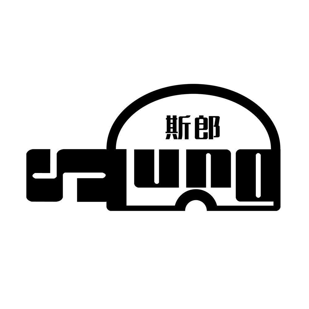斯郎