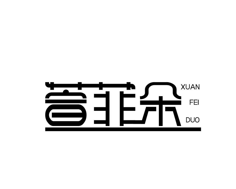 萱菲朵