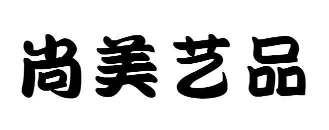尚美艺品