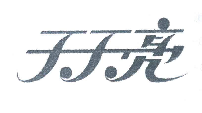 天天亮