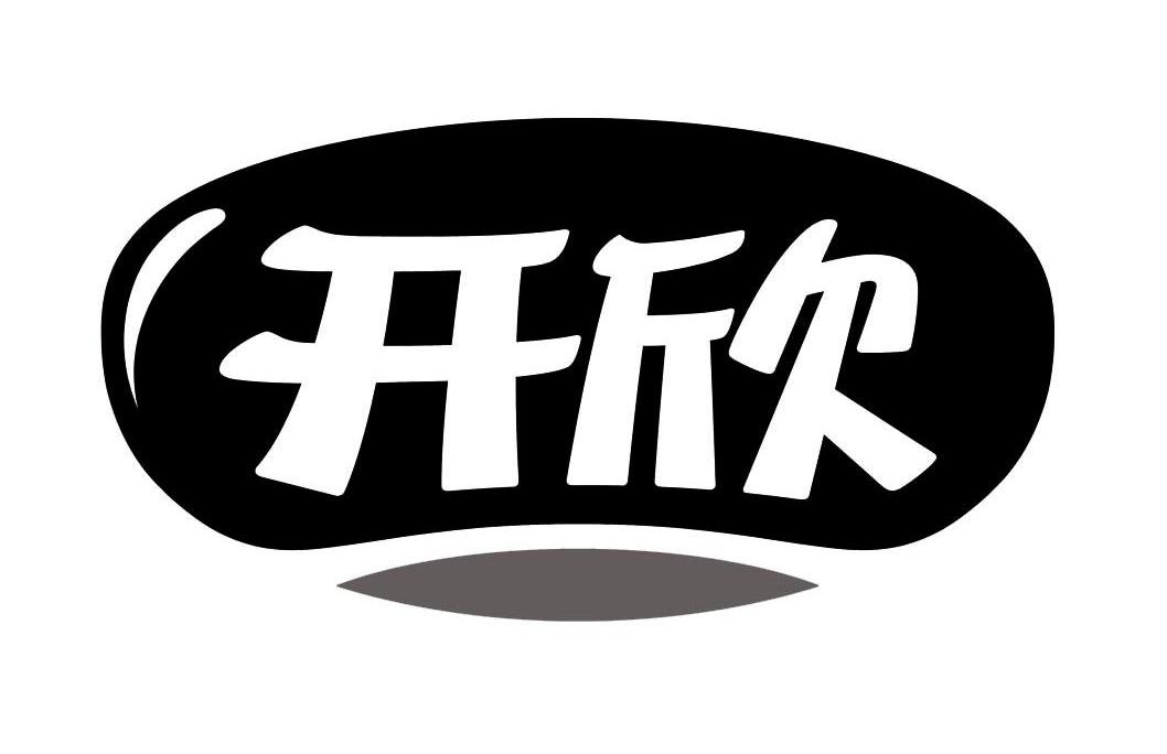 开欣