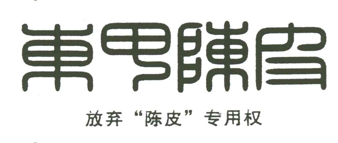 东甲陈皮
