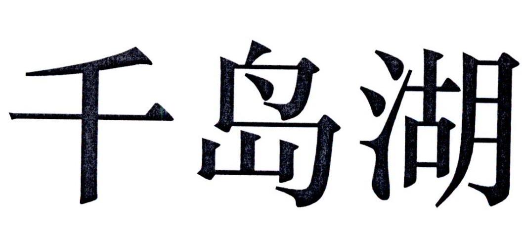 千岛湖