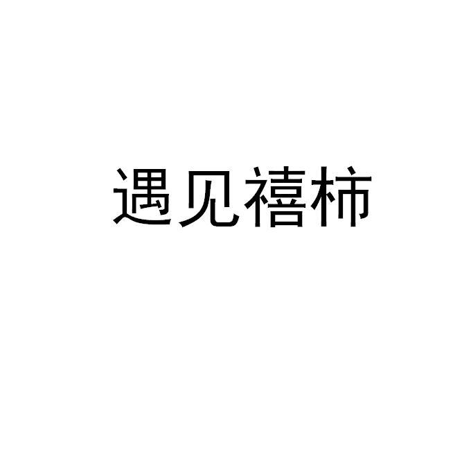 遇见禧柿