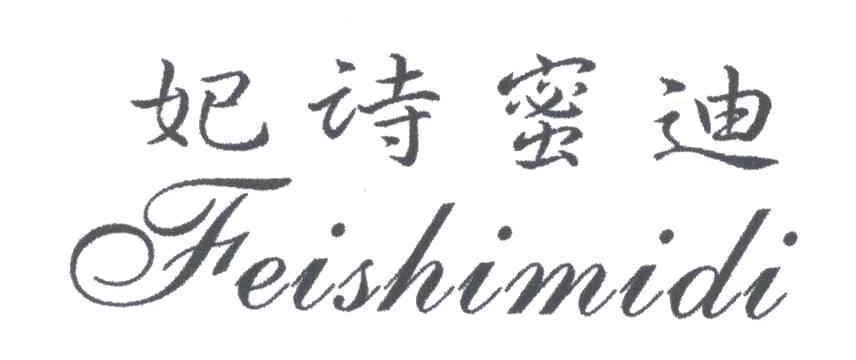 妃诗蜜迪