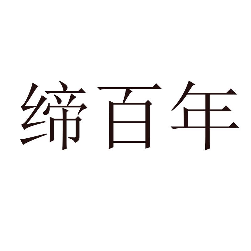 缔百年