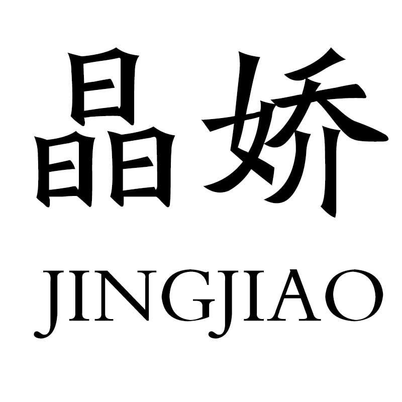 晶娇