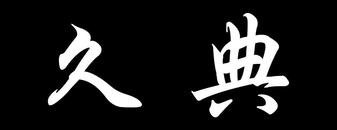 久典