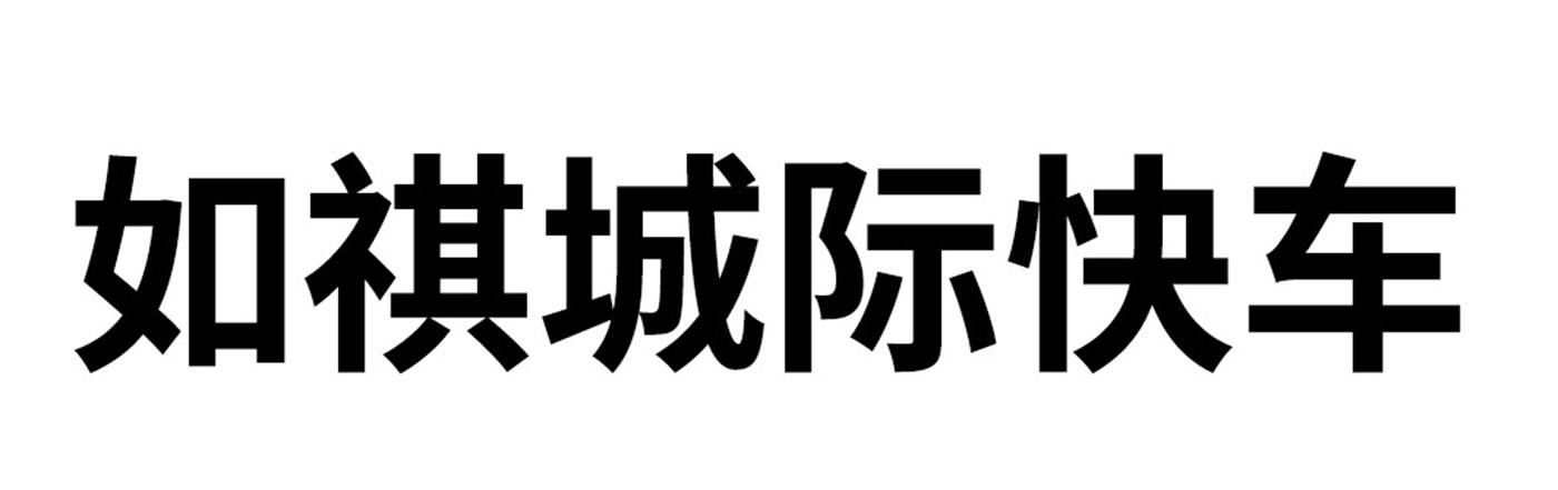 如祺城际快车