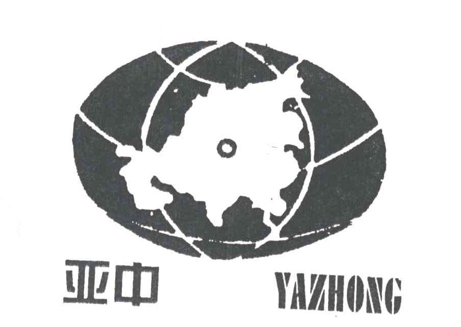 亚中