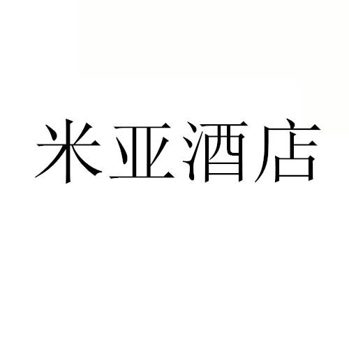米亚酒店