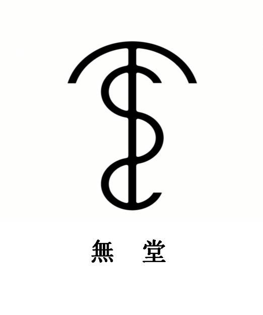 无堂