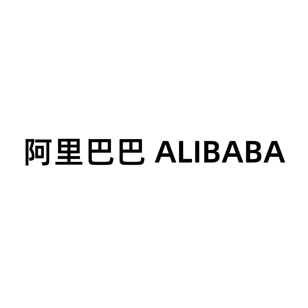 阿里巴巴