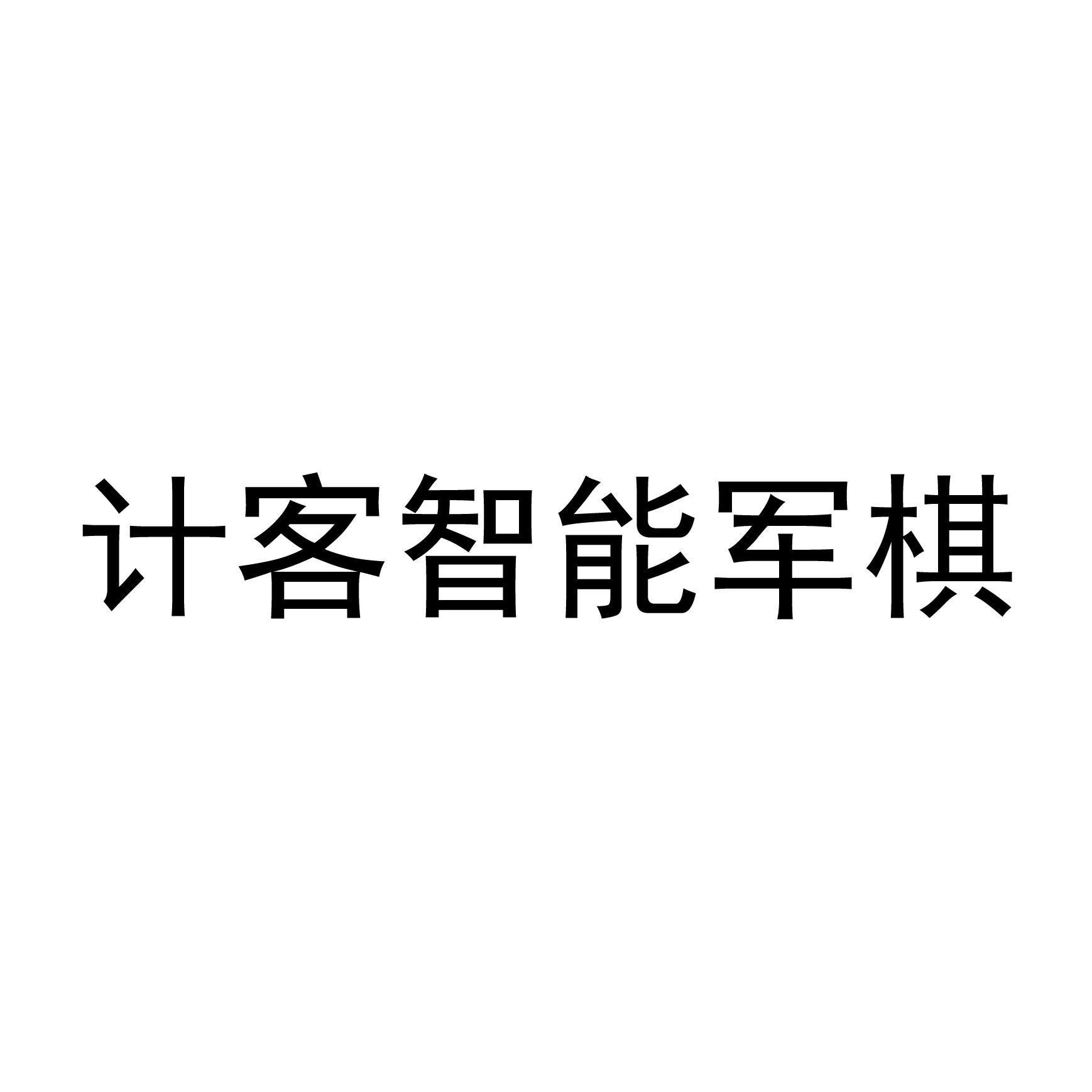 计客智能军棋