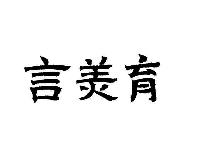 言美育