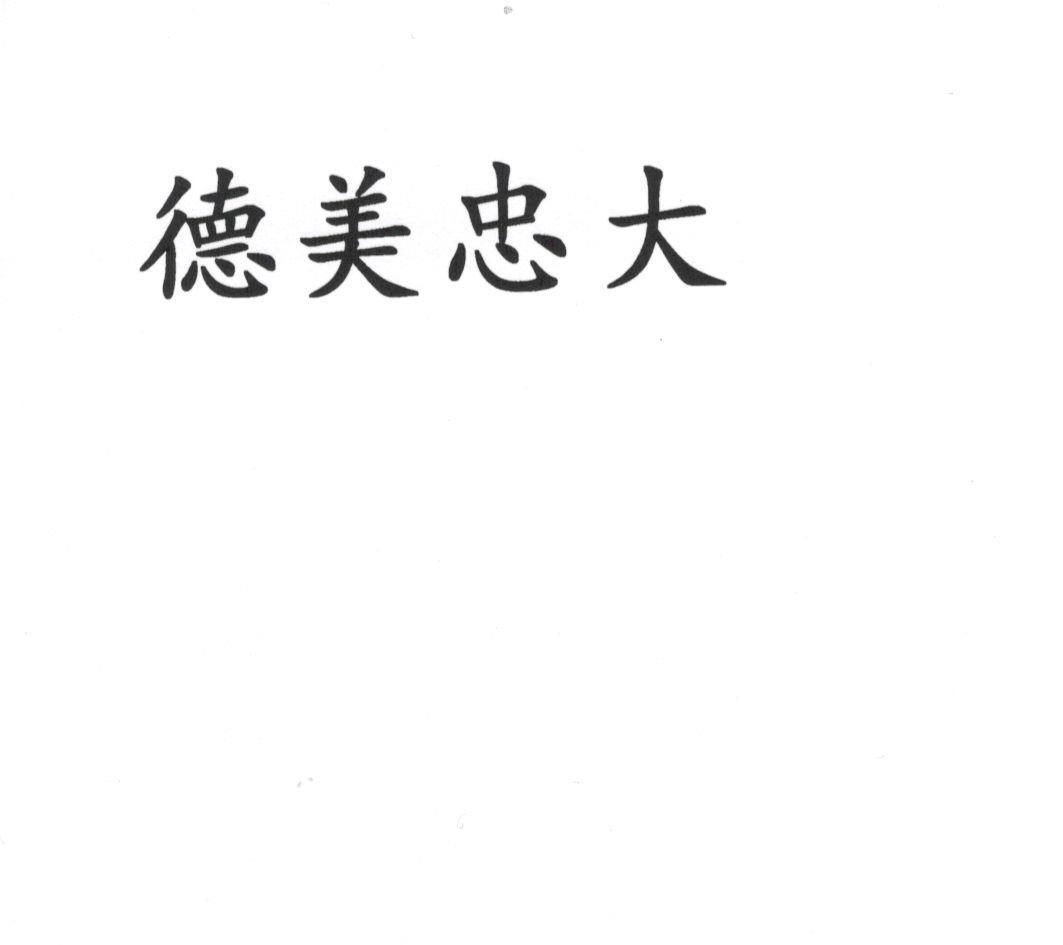 德美忠大