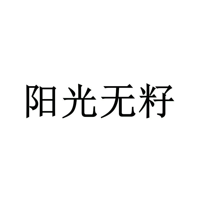 阳光无籽