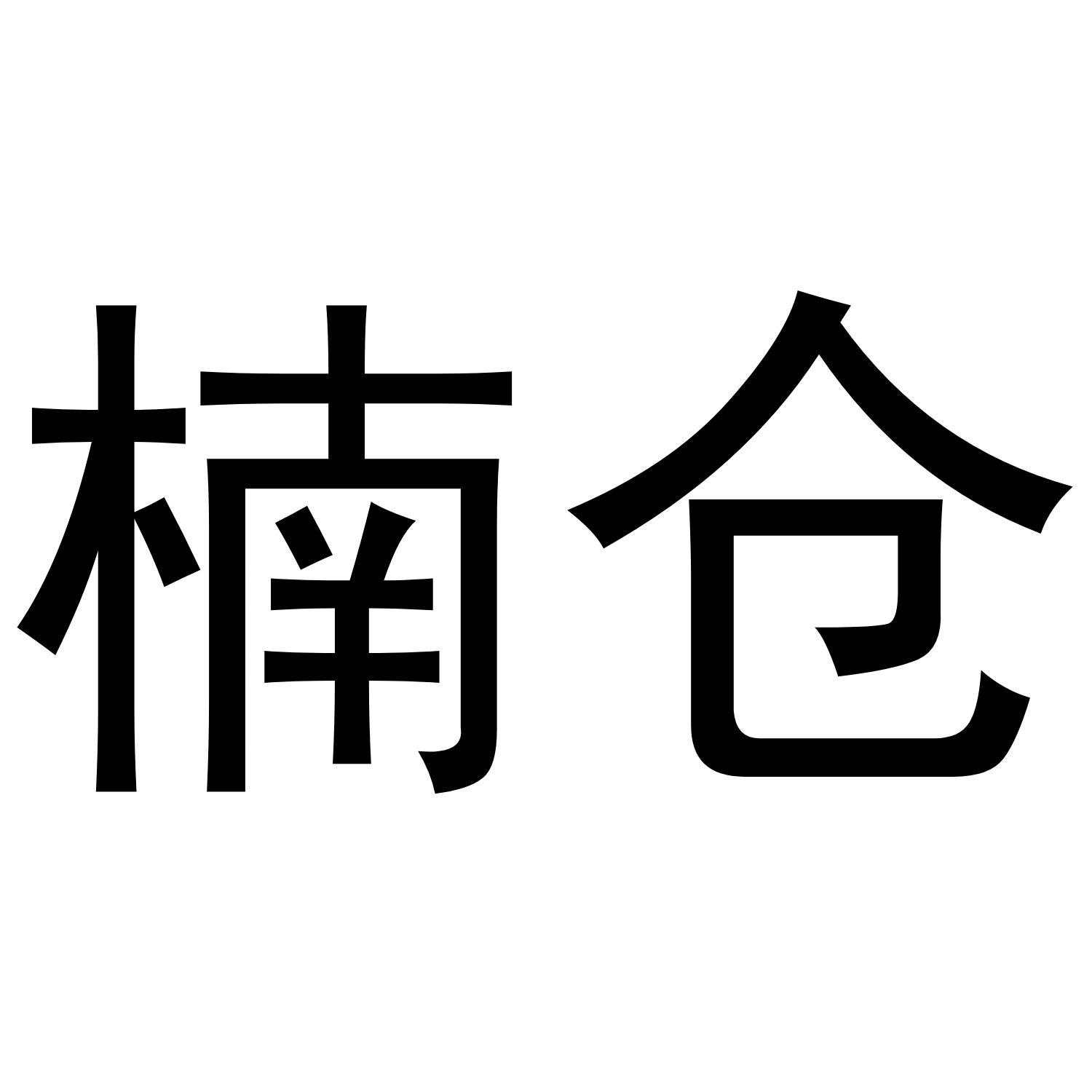 楠仓