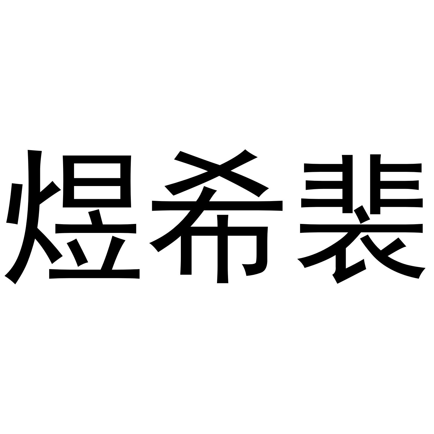 煜希裴