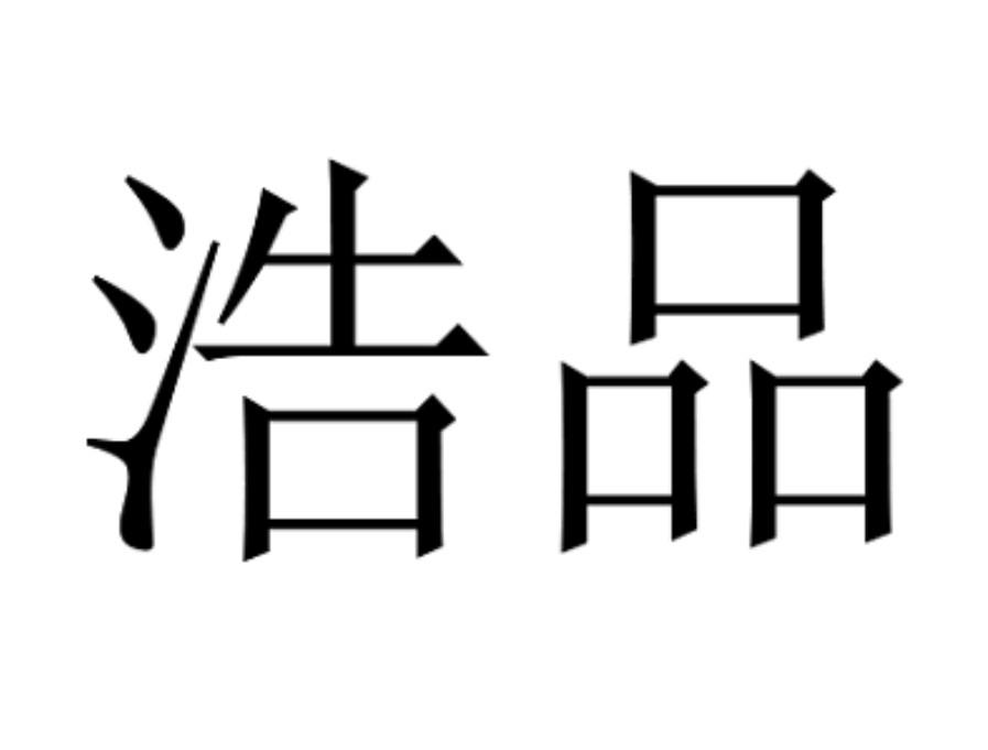 浩品