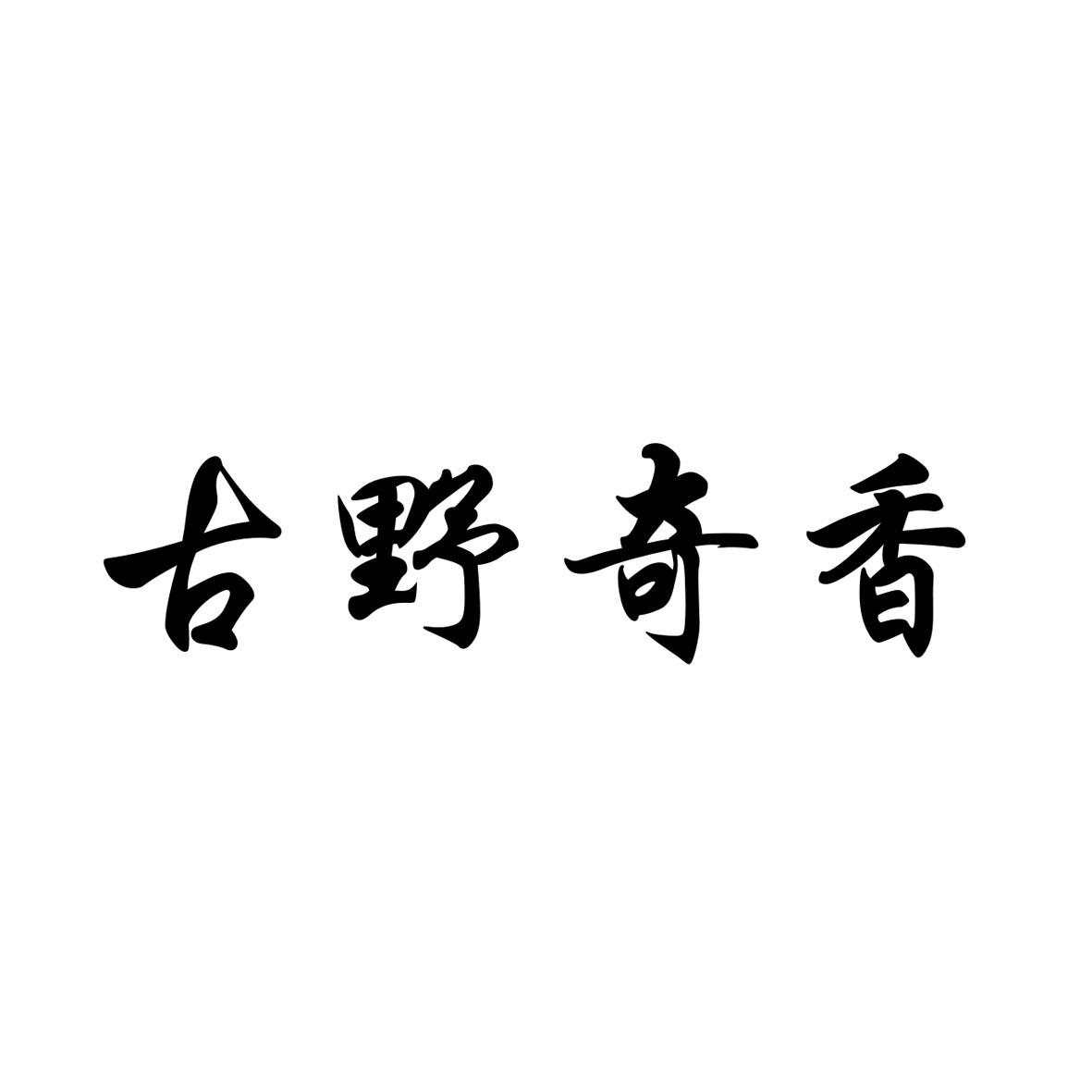古野奇香