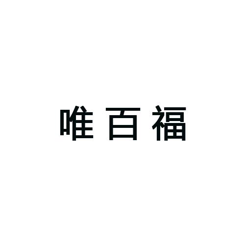 唯百福