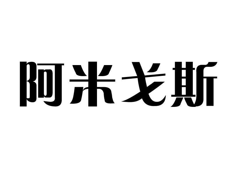 阿米戈斯