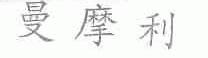 曼摩利
