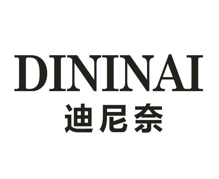 迪尼奈