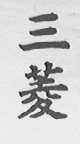三菱