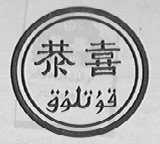 恭喜