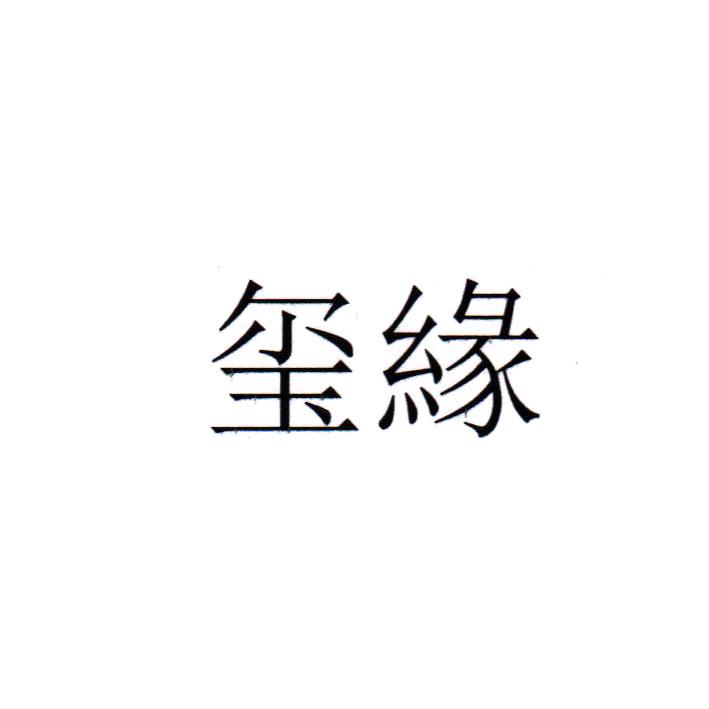 玺缘