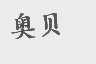 奥贝