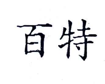 百特