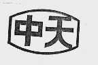 中天