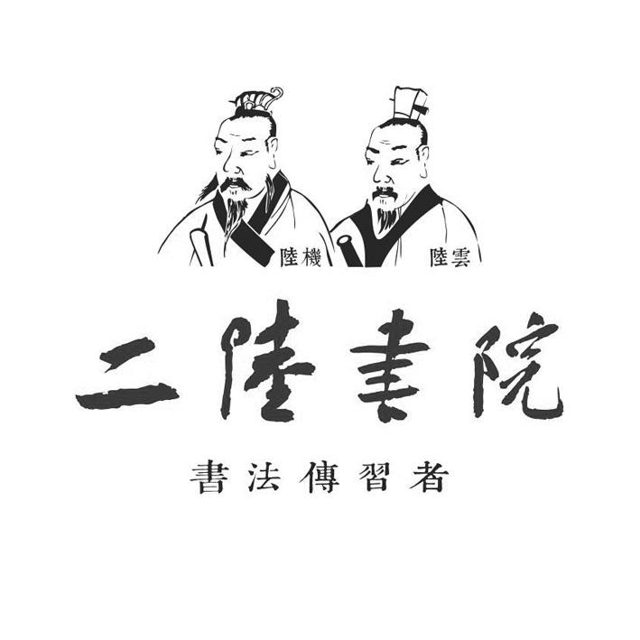 陆机 陆云 二陆书院 书法传习者