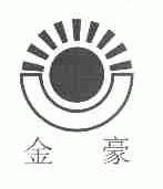 金豪