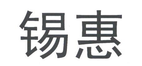 锡惠