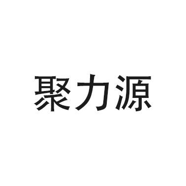 聚力源