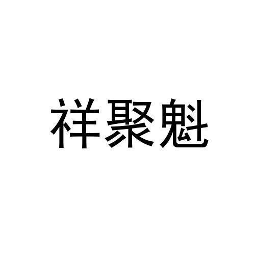 祥聚魁