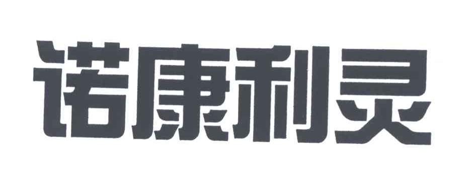 诺康利灵
