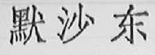默沙东