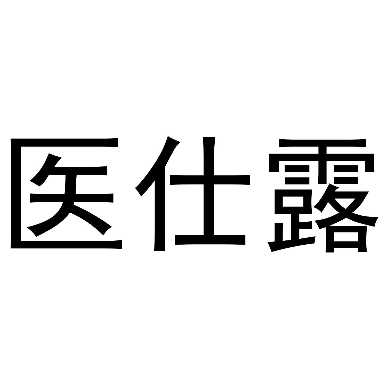 医仕露