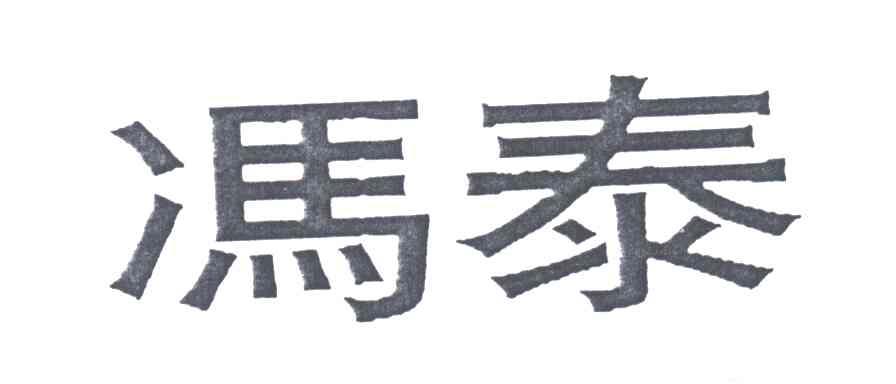 冯泰